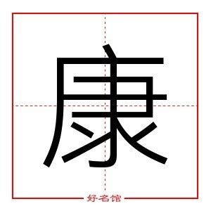 康字五行|康字起名寓意、康字五行和姓名学含义